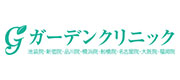 ガーデンクリニック