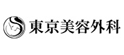 東京美容外科