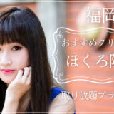 ほくろ除去 福岡