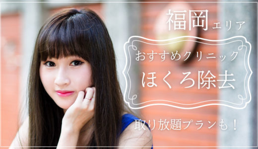 福岡でほくろ除去がおすすめのクリニック