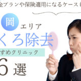 福岡でほくろ除去がおすすめのクリニック