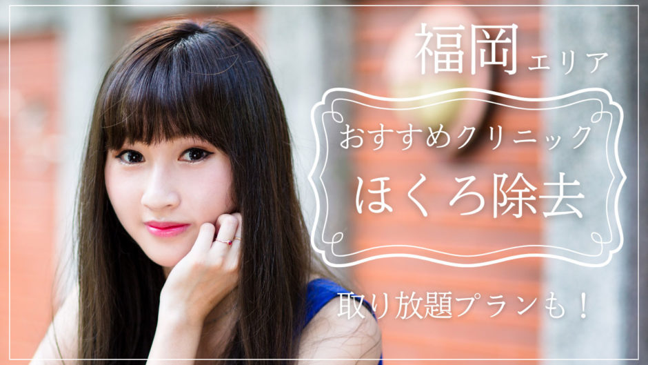 ほくろ除去 福岡