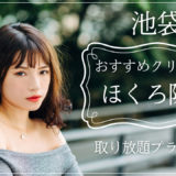 ほくろ除去 池袋 おすすめ