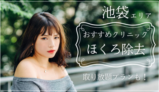 池袋ほくろ除去おすすめな安い評判のいいクリニック