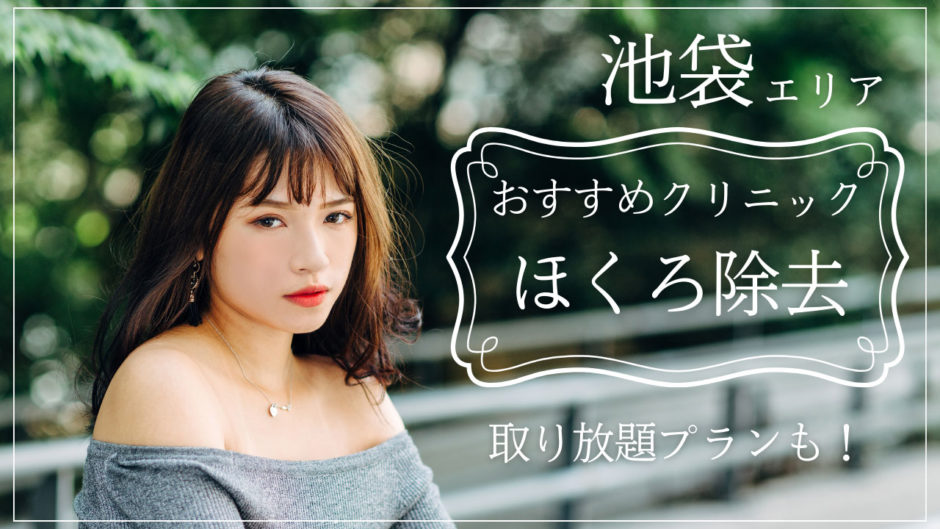 ほくろ除去 池袋 おすすめ