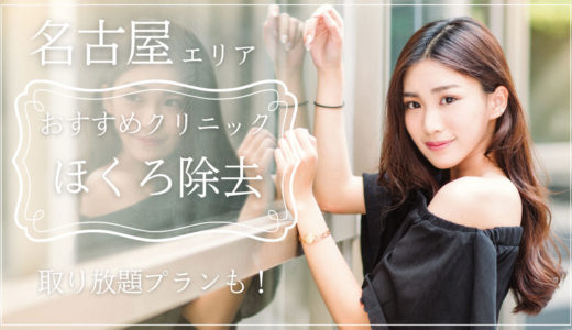 名古屋でほくろ除去がおすすめなクリニック