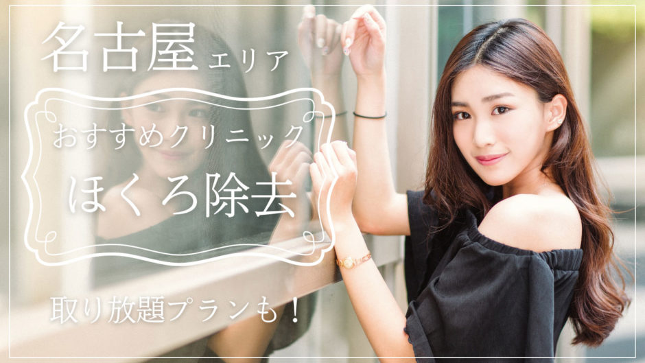 ほくろ除去 名古屋 おすすめ