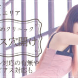 ピアス穴あけ 大阪 おすすめ