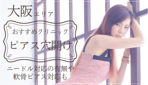 大阪でピアスの穴開けが安くておすすめの病院・クリニック