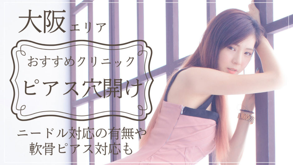 ピアス穴あけ 大阪 おすすめ