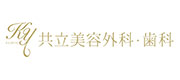 共立美容外科