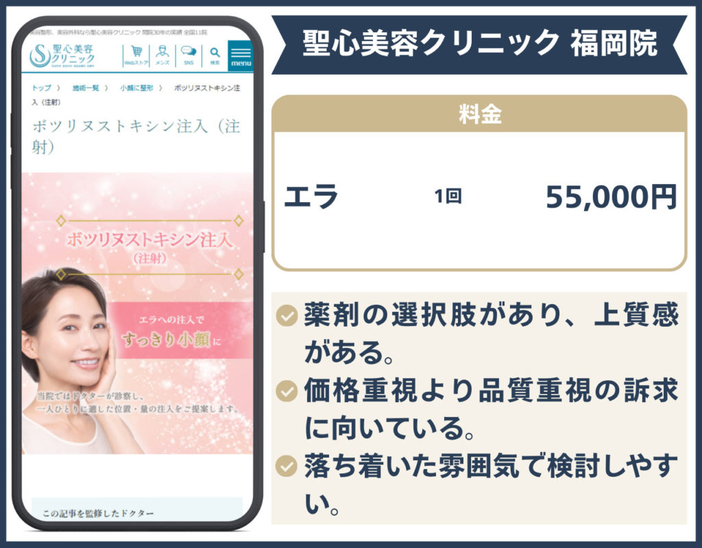 聖心美容クリニック　福岡院