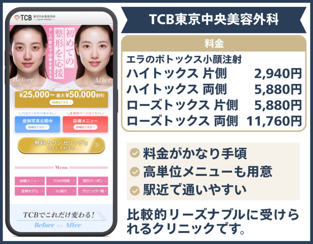 TCB東京中央美容外科