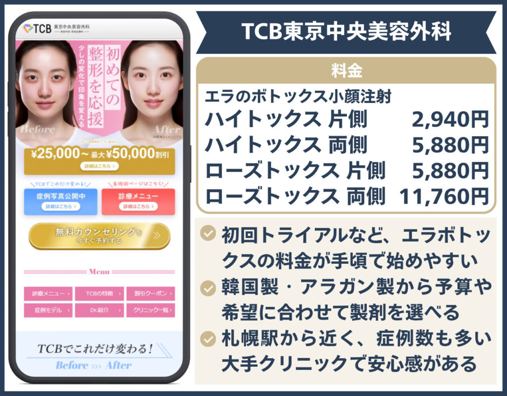 TCB東京中央美容外科 札幌駅前院