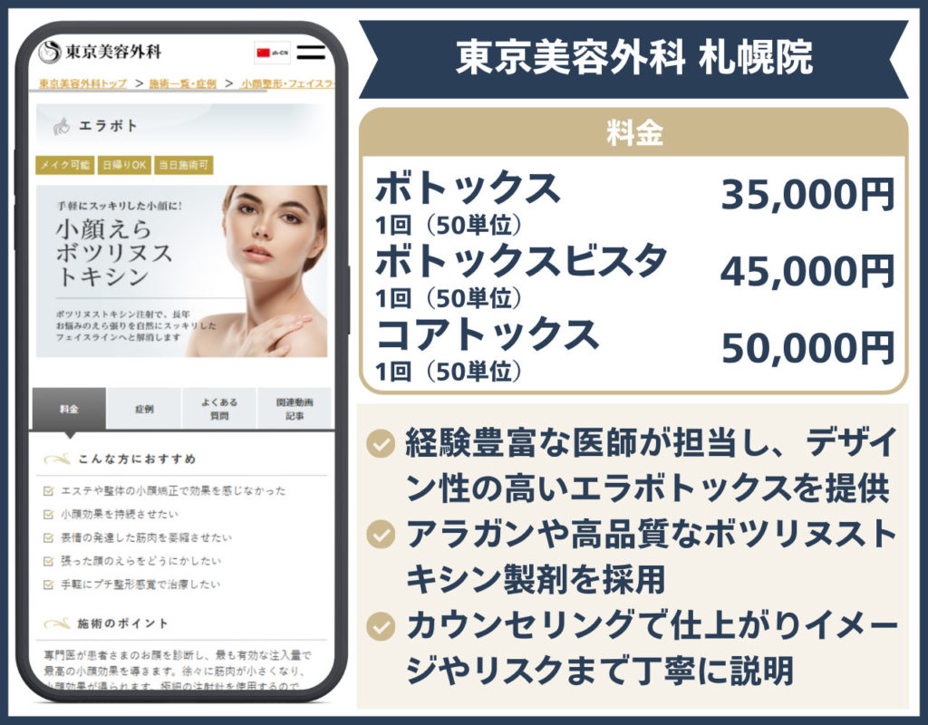 東京美容外科 札幌院