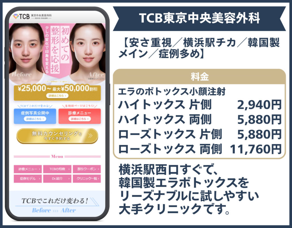 TCB東京中央美容外科 横浜駅前院