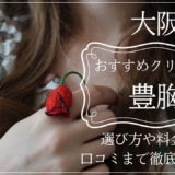 豊胸（大阪）おすすめクリニック