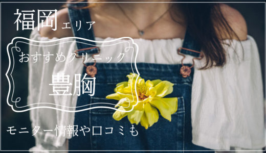 豊胸が福岡で安いおすすめのクリニック｜モニター情報やバレにくい施術方法も