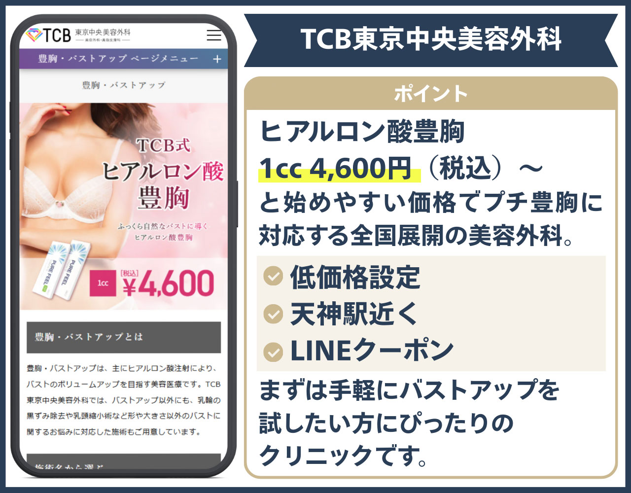 TCB東京中央美容外科 福岡天神院