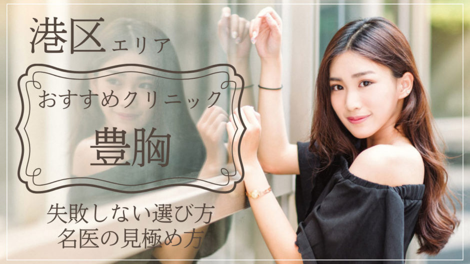 港区で豊胸がおすすめのクリニック