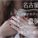 豊胸が名古屋でおすすめのクリニック