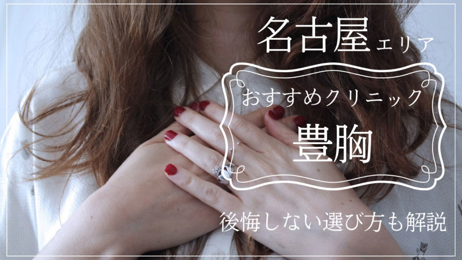 豊胸が名古屋でおすすめのクリニック