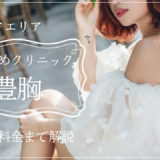 豊胸が渋谷でおすすめのクリニック