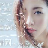 福岡で二重整形が上手いおすすめクリニック
