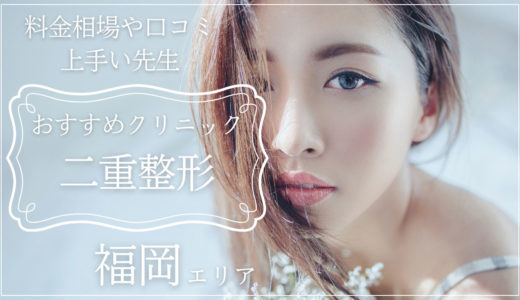 福岡で二重整形が上手いおすすめクリニック