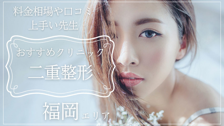 福岡で二重整形が上手いおすすめクリニック