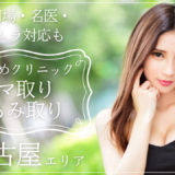 名古屋でクマ取りがおすすめのクリニック