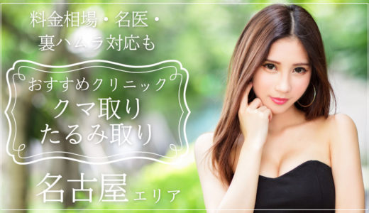 名古屋でクマ取りがおすすめのクリニック