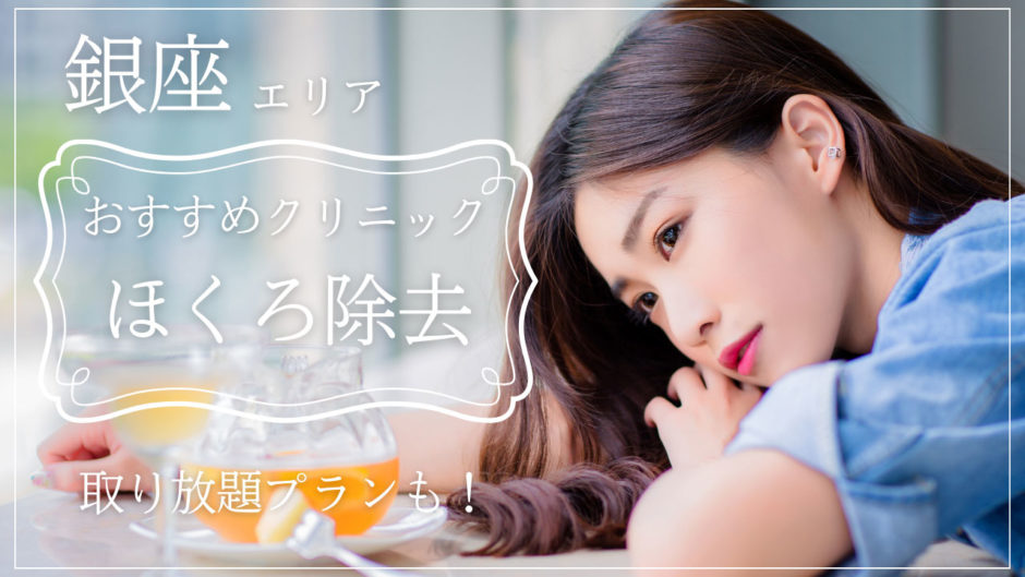 ほくろ除去 銀座 おすすめ