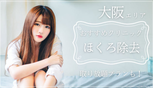 大阪でほくろ除去が評判のいいおすすめの病院
