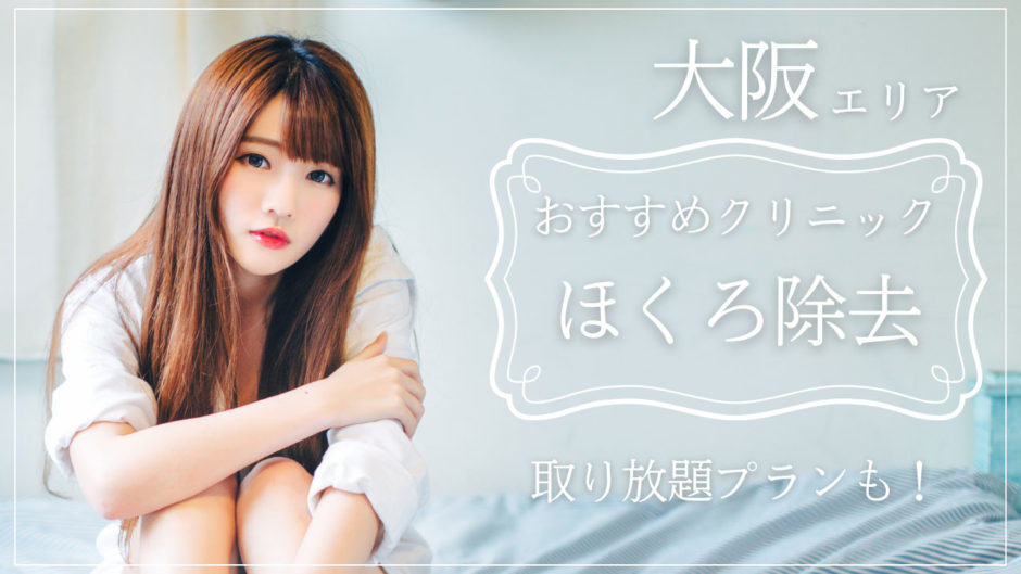 大阪でほくろ除去が評判のいいおすすめの病院