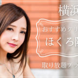 ほくろ除去 横浜