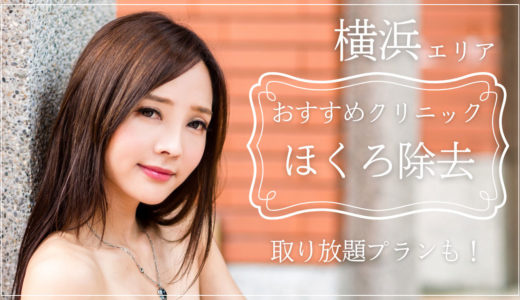 横浜でほくろ除去が安くておすすめの皮膚科を紹介