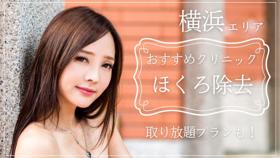 ほくろ除去 横浜