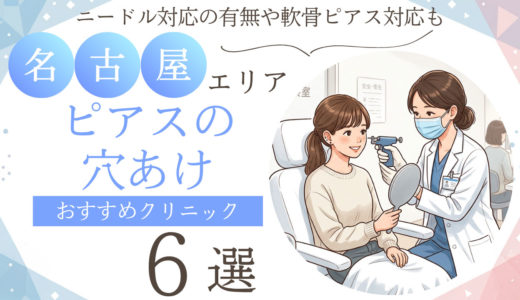 名古屋でピアスの穴あけが安くておすすめの病院・クリニック