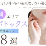 福岡のエラボトックスおすすめ8選