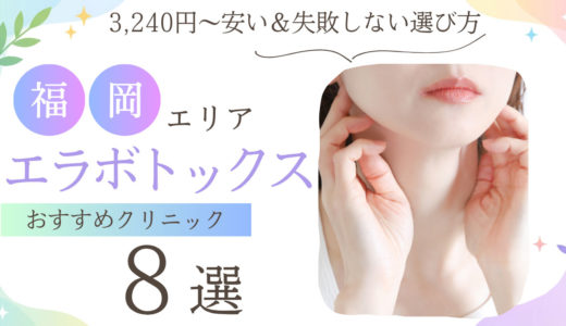 【2026年】福岡のエラボトックスおすすめ8選｜3,240円〜安い＆失敗しない選び方