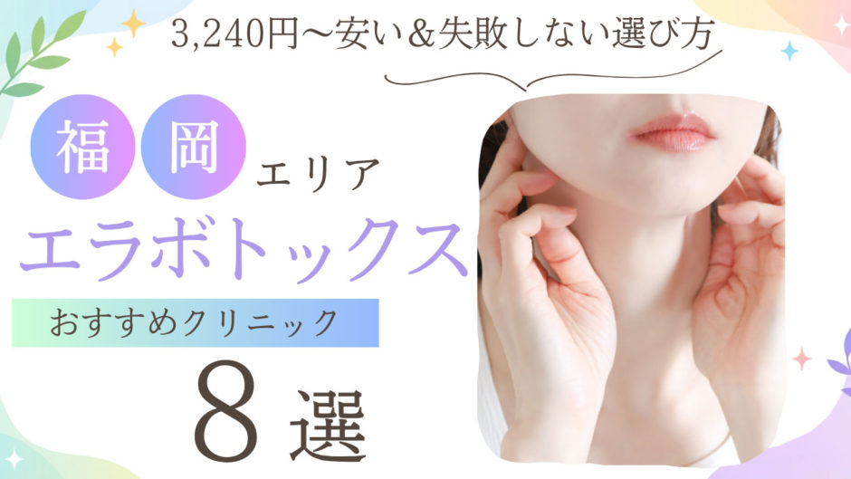 福岡のエラボトックスおすすめ8選