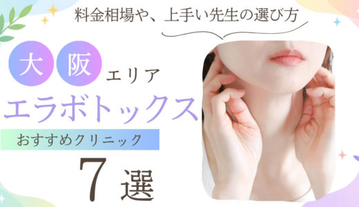 大阪でエラボトックスがおすすめのクリニック