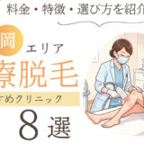 脱毛 福岡 おすすめ