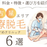 脱毛 名古屋 おすすめ