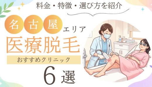 名古屋の医療脱毛おすすめクリニック6選｜料金・効果・選び方を比較