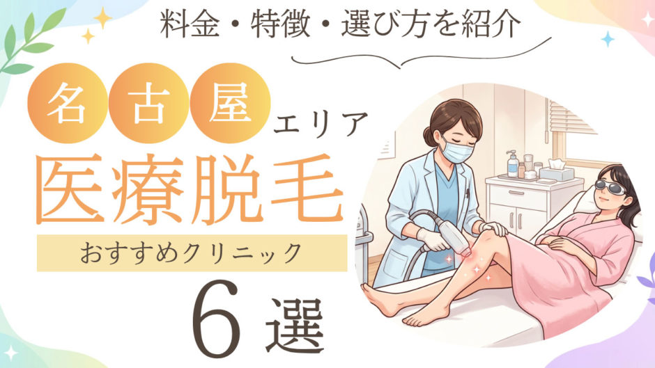 脱毛 名古屋 おすすめ