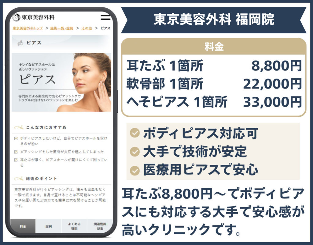 ボディピアスも任せたいなら「東京美容外科 福岡院」