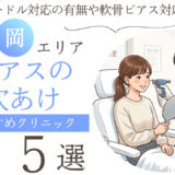 ピアス穴あけ 福岡 おすすめ