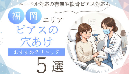 福岡でピアスの穴開けが安くておすすめの病院・クリニック